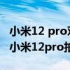 小米12 pro对比红米k50 pro 红米k50pro和小米12pro拍照对比 
