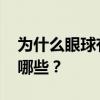为什么眼球有血丝 说说眼睛红血丝的原因有哪些？