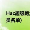 Hac超级跑步俱乐部(hac超级跑步俱乐部会员名单)