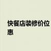 快餐店装修价位 哪个懂得快餐店装修报价表 如何装修更实惠 