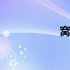 窝囊的意思 窝囊女婿