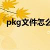 pkg文件怎么打开(pkg文件mac怎么安装)