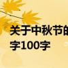 关于中秋节的传说 中秋节的故事简短20字50字100字 