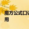 魔方公式口诀方法 魔方最简单的口诀 绝对实用