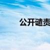 公开谴责 公开谴责属于行政处罚吗