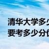清华大学多少分可以考上2020 211大学最低要考多少分优质 清华大学多少分可以考上2020 211大学最低要考多少分优质