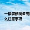 一楼装修搞多高比较好 问问一楼房子装修设计怎么做 有什么注意事项 