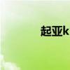 起亚k5标配 起亚K5新款上市 起亚k5标配 起亚K5新款上市
