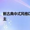 新古典中式风格以什么颜色为主 中式古典风格以什么材料为主 