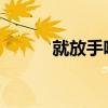 就放手吧别想他是哪首歌的歌词