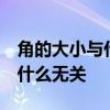 角的大小与什么有关 角的大小与什么有关,与什么无关