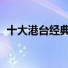 十大港台经典古装武侠剧 十大经典武侠剧！