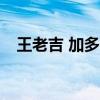 王老吉 加多宝 加多宝获准使用“怕上火”