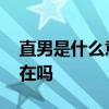 直男是什么意思简单点 你的身边有直男的存在吗