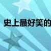 史上最好笑的笑话大全 让人笑到抽搐的段子