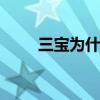 三宝为什么娶万千惠 沉香作曲三宝
