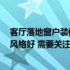 客厅落地窗户装修效果图大全 阳光房 落地窗客厅什么装修风格好 需要关注哪些点 客厅落地窗户装修效果图大全 阳光房 落地窗客厅什么装修风格好 需要关注哪些点