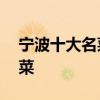 宁波十大名菜 宁波全网公认最好吃的十大名菜