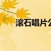 滚石唱片公司 宝丽金和滚石谁大牌多