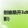 创维酷开3d电影下载(创维酷开电视观看3d电影)