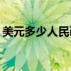 美元多少人民币(1美元等于多少人民币2021)