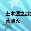 土木堡之战女人有多惨 文武系统全灭，三大营覆灭