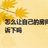 怎么让自己的房间充满香味 怎样让房间充满香味知道的能告诉下吗 
