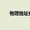 物理地址查询(电脑MAC地址怎么查)