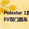 Polestar 1首次亮相为600马力 1000纳米PHEV双门跑车
