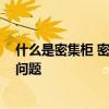 什么是密集柜 密集柜文件柜两者有什么不同 需要注意哪些问题 