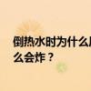 倒热水时为什么厚的玻璃杯更容易炸裂  热水倒玻璃杯为什么会炸？