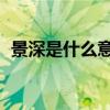 景深是什么意思 弄明白这景深3要素就会了
