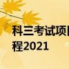 科三考试项目有哪些 科目三考试详细步骤流程2021 