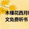 木槿花西月锦绣完结了吗 木槿花西月锦绣全文免费听书