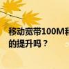 移动宽带100M和200M有什么区别吗 升级之后能带来明显的提升吗？