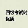 四级考试时间几个小时 英语四级考试时间？优质