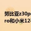 努比亚z30pro对比小米11ultra 努比亚z40pro和小米12手机参数分析 