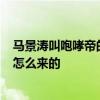 马景涛叫咆哮帝的原因分析 马景涛“咆哮教主”的称号是怎么来的 马景涛叫咆哮帝的原因分析 马景涛“咆哮教主”的称号是怎么来的