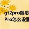 gt2pro鎬庝箞璁剧疆灞忓箷甯镐寒 真我GT2Pro怎么设置息屏显示 