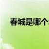 春城是哪个城市的别称？这8个城市入围