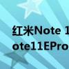 红米Note 11E Pro对比note 11pro 红米Note11EPro多少钱 红米Note 11E Pro对比note 11pro 红米Note11EPro多少钱