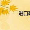 进口家居用品 进口生活用品