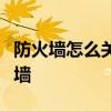 防火墙怎么关闭 四种方法关闭Windows防火墙