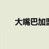 大嘴巴加盟店 重庆嘴上零食加盟电话