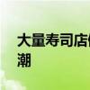 大量寿司店倒闭——寿司店迎来了破产的浪潮