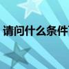 请问什么条件可以申请低保 请问什么床铺好 