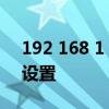 192 168 1 1 路由器设置 192.168.1.1如何设置