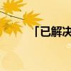 「已解决」酒精擦浴的温度和浓度