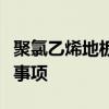 聚氯乙烯地板施工技术聚氯乙烯地板安装注意事项