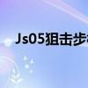 Js05狙击步枪(js05型12.7毫米狙击步枪)